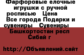 Фарфоровые елочные игрушки с ручной росписью › Цена ­ 770 - Все города Подарки и сувениры » Сувениры   . Башкортостан респ.,Сибай г.